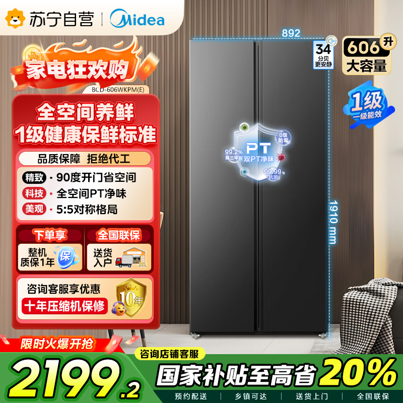 美的(Midea)606L对开门智能双变频一级能效家用超薄电冰箱风冷无霜净味国家补贴20%BCD-606WKPM(E)