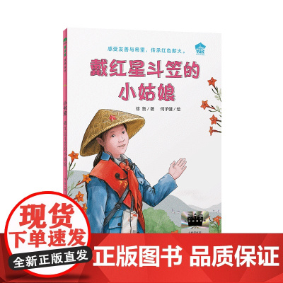 戴红星斗笠的小姑娘 何子健绘二年级祖庆说百班千人寒假书目 2025年2年级课外书非注音版广西师范大学正版书