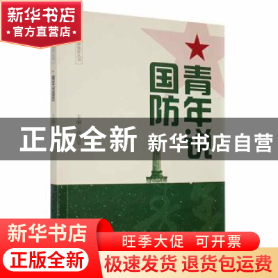 正版 青年说国防 许红军主编 湘潭大学出版社 9787568706902 书籍