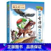 中国古诗词大会漫画 6 [正版]植物大战僵尸2漫画书中国古诗词大会漫画 全套单本任选 共7册 小学生古诗词启蒙书 经典古