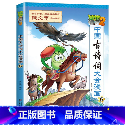 中国古诗词大会漫画 6 [正版]植物大战僵尸2漫画书中国古诗词大会漫画 全套单本任选 共7册 小学生古诗词启蒙书 经典古