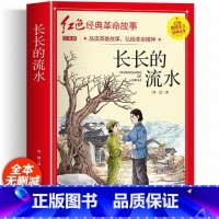 长长的流水(彩图带拼音) [正版]红色经典书籍小学生二三四五六年级阅读课外书籍儿童文学少年版七根火柴闪闪红星小英雄雨来儿