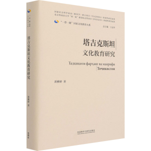醉染图书塔吉克斯坦文化教育研究9787521326215