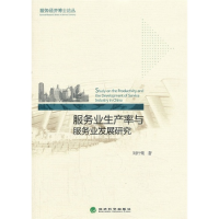 正版新书]服务业生产率与服务业发展研究刘丹鹭9787514135909