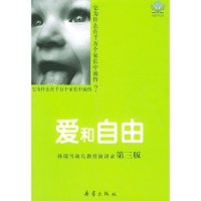 正版新书]爱和自由:孙瑞雪幼儿教育演讲录(第三版)孙瑞雪9787530
