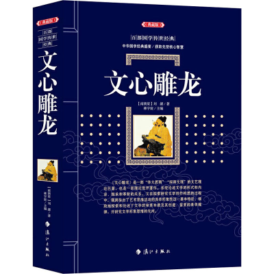 醉染图书文心雕龙(典藏版)9787540788957