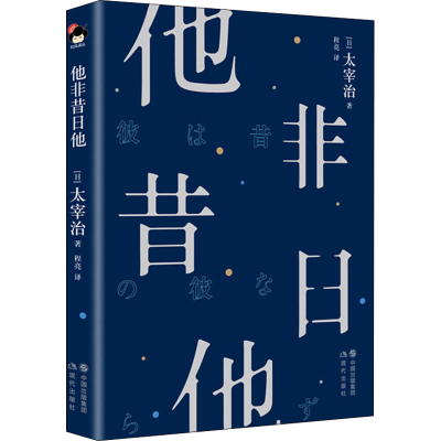 醉染图书他非昔日他9787514383034