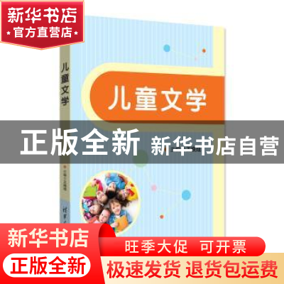 正版 儿童文学 王换成主编 清华大学出版社 9787302468059 书籍