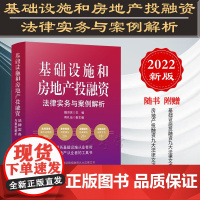 正版 基础设施和房地产投融资法律实务与案例解析 魏济民 主编 周礼仙 副主编 中国法制出版社 9787521627312