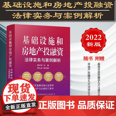 正版 基础设施和房地产投融资法律实务与案例解析 魏济民 主编 周礼仙 副主编 中国法制出版社 9787521627312