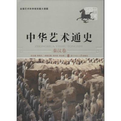 正版新书]中华艺术通史 (3)(秦汉卷)李希凡9787303077045