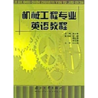 音像机械工程专业英语教程高成秀主编