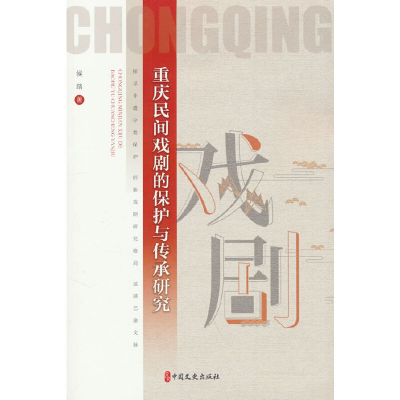 正版新书]重庆民间戏剧的保护与传承研究侯路著9787520540520