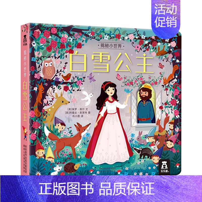 揭秘小世界童话 白雪公主 [正版] 揭秘小世界-小美人鱼系列0-3岁婴幼儿早教翻翻益智启蒙图书儿童3d立体书宝宝1-2岁