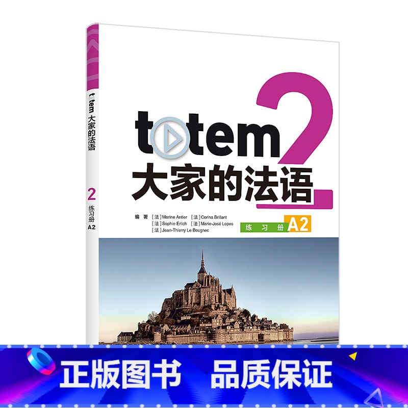 totem大家的法语2练习册A2 [正版]外研社totem大家的法语2练习册A2