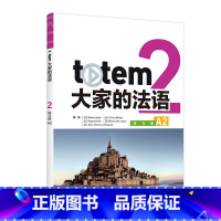 totem大家的法语2练习册A2 [正版]外研社totem大家的法语2练习册A2
