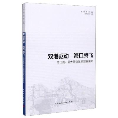 正版新书]双港驱动海口腾飞(海口城市重大基础设施项目策划)编者