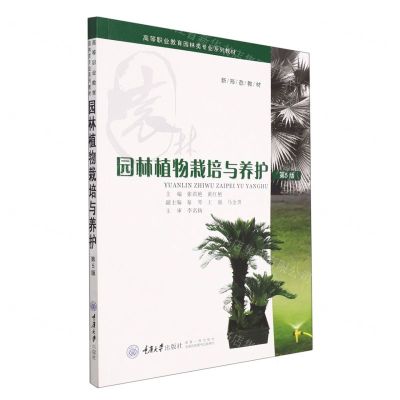 [N]园林植物栽培与养护(第5版高等职业教育园林类专业系列教材)-9787568932455