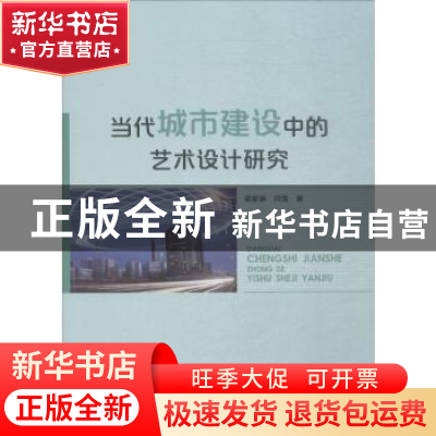 正版 当代城市建设中的艺术设计研究 梁家琳,闫雪著 中国戏剧出