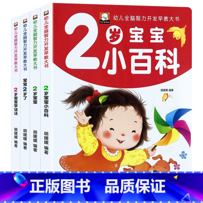 幼儿黄金期 宝宝2岁了 4册 [正版]2岁儿童黄金期左右脑大开发早教书启蒙婴幼儿认知小百科幼儿园宝宝看图学说话看图识物幼