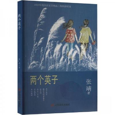 正版新书]两个英子张靖9787517148784