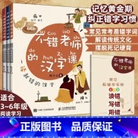 不错老师的汉字课全3册 小学通用 [正版]不错老师的汉字课全3册 送常见易错字手册 小学生4-5-6年级阅读学习错字词纠