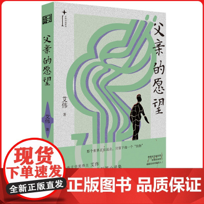 《父亲的愿望》鲁迅文学奖得主“人性勘探者”艾伟,一部“异类”生存启示录,7个孤独狂欢的故事;献给每个与世界格格不入的人