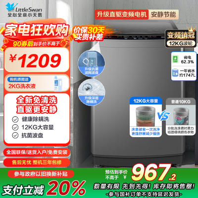 小天鹅(LittleSwan)波轮洗衣机全自动 12公斤大容量 直驱变频 免清洗不脏桶健康除螨洗TB120-1808DB