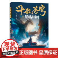斗破苍穹(11强榜必争先) 天蚕土豆著作同名动画动漫电视剧热血玄幻修仙小说