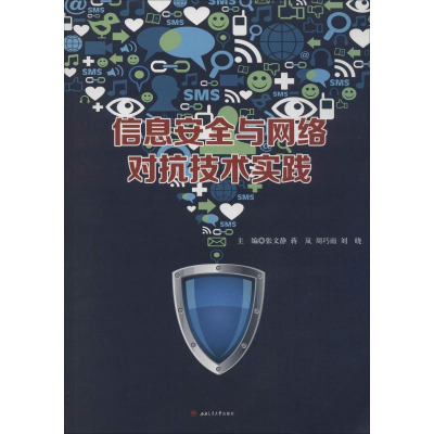 醉染图书信息安与络对抗技术实践9787564371463
