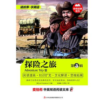 正版新书]麦格希中英双语阅读文库:传奇故事系列-探险之旅 第3