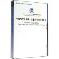 正版新书]中国与拉丁美洲:未来10年的经贸合作苏振兴9787516142