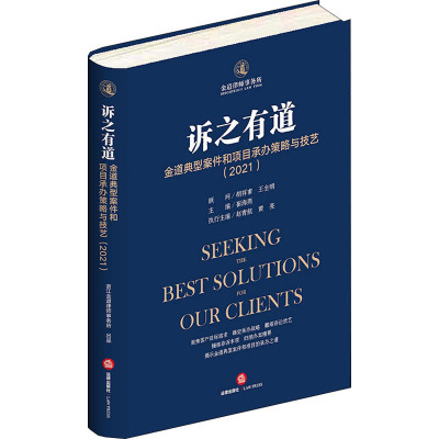 诉之有道:金道典型案件和项目承办策略与技艺(2021)