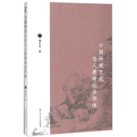 音像中国传统文化与人类命运共同体张立文著