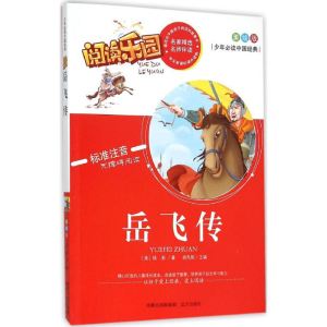 醉染图书岳飞传9787555503460