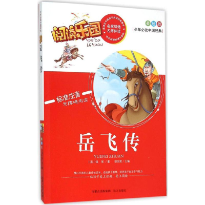 醉染图书岳飞传9787555503460