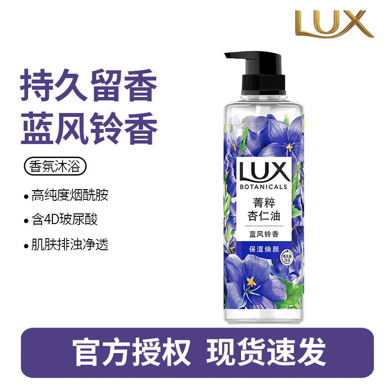 力士(LUX)植萃精油香氛沐浴露 蓝风铃香与烟酰胺 550g 晶透亮肤 留香男女士