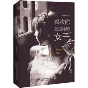 正版新书]喜欢你是这样的女子韩梅梅9787547042731