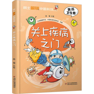 醉染图书关上疾病之门9787514878462