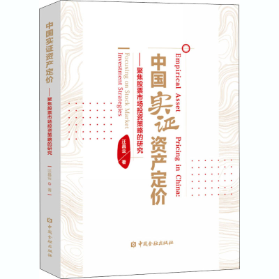 醉染图书中实资定价——聚焦市场策略的研究9787522007038