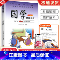 庄子[第十册] 小学通用 [正版]小学国学精粹解析第一1二2册三3册四五六册七八九十册11册12册国学诵读注释译文扫码朗