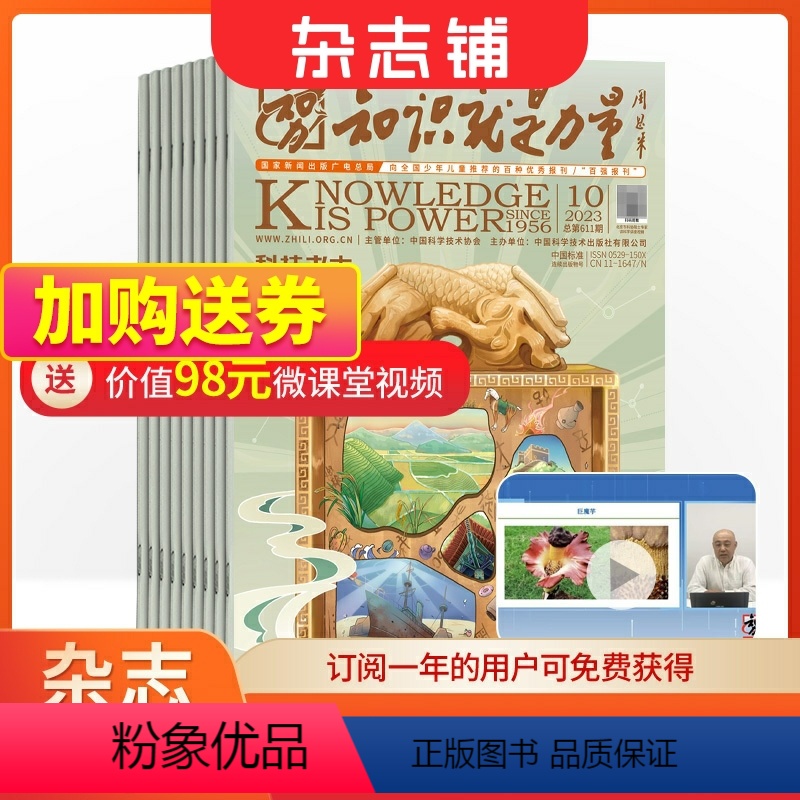 [正版]杂志铺预订知识就是力量杂志 2024年8月起订 1年共12期 杂志铺 10-18岁青少年地理历史文学心理哲学物