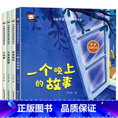 [精装硬壳]严文井绘本全4册 [正版]精装硬壳儿童绘本绘本阅读5岁宝宝早教小中大班经典童话0到3岁到6岁获奖名家严文井绘