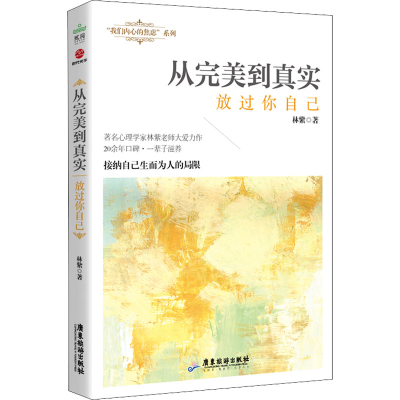 [M]从完美到真实 放过你自己-9787557020637