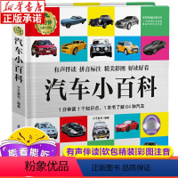 [正版]1分钟儿童小百科:汽车小百科 彩图拼音注音版少儿百科全书 幼儿认知小百科有声早教绘本软包精装 江苏凤凰科学技术