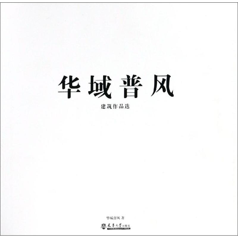 醉染图书华域普风建筑作品选9787561862742