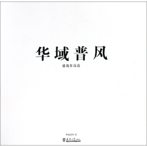 醉染图书华域普风建筑作品选9787561862742