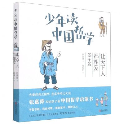 [N]少年读中国哲学(墨子篇让天下人都相爱)-9787555249214