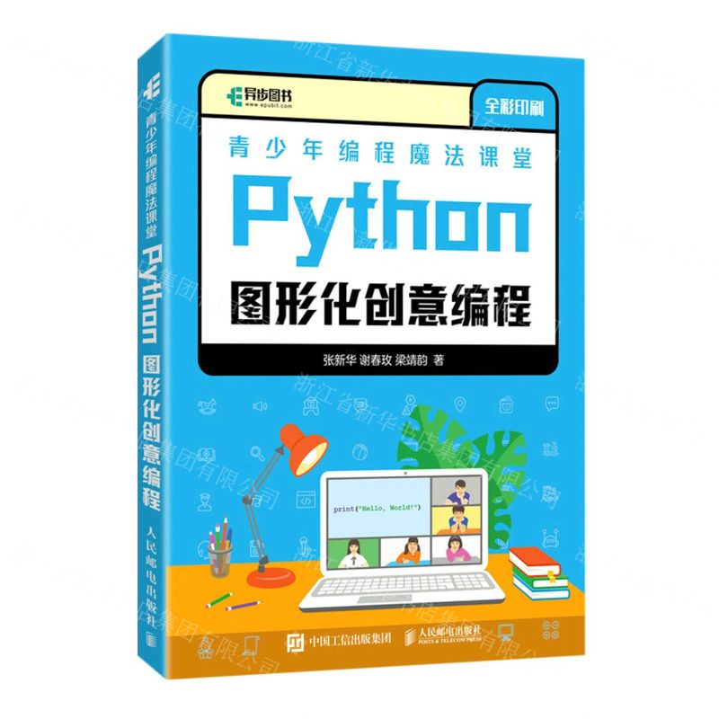 [N]青少年编程魔法课堂(Python图形化创意编程全彩印刷)-9787115584434