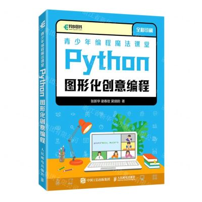 [N]青少年编程魔法课堂(Python图形化创意编程全彩印刷)-9787115584434